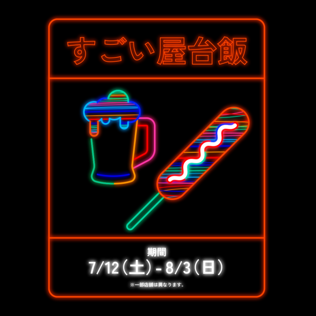 すごい屋台飯  /［渋谷納涼大感謝祭］