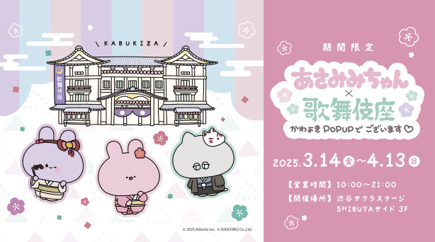 あさみみちゃん×歌舞伎座コラボレーショングッズ販売＆ポップアップイベント「かわよきPOPUPでございます！」