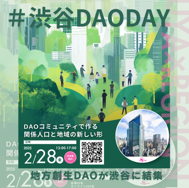 日本中から地方創生DAOが集結【2/28 渋谷DAODAY開催】 渋谷と地域をつなぐ＃渋谷DAODAY　！