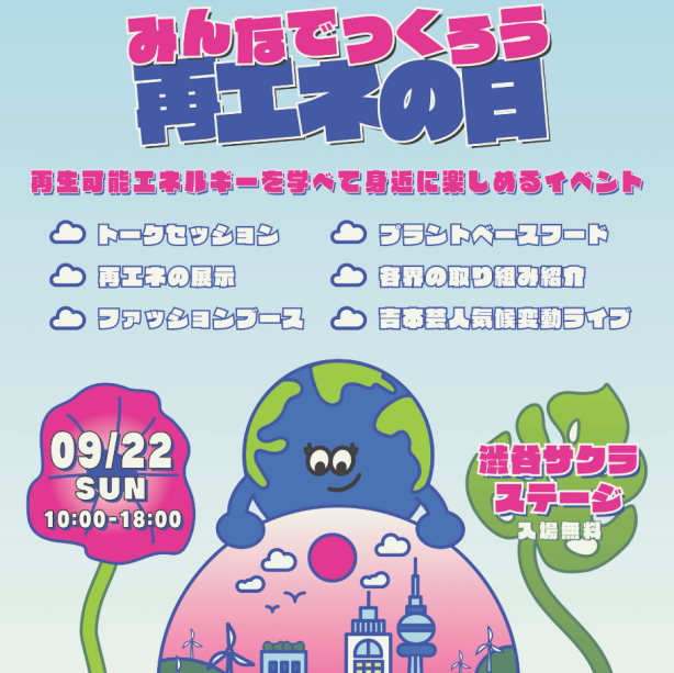  みんなでつくろう再エネの日！2024