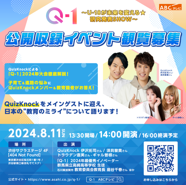 「Q-1 ～U-18が未来を変える ★ 研究発表 SHOW～」公開収録イベント観覧募集