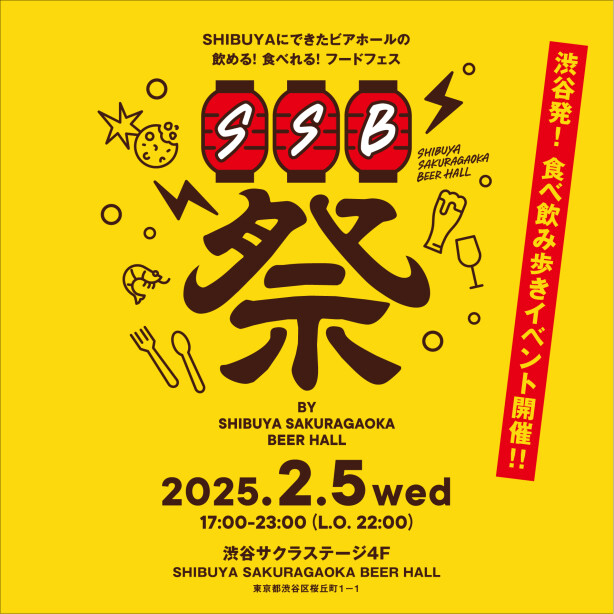 SHIBUYA SAKURAGAOKA BEER HALL 祭 〜限定メニューを巡る食べ飲み歩きイベント開催〜