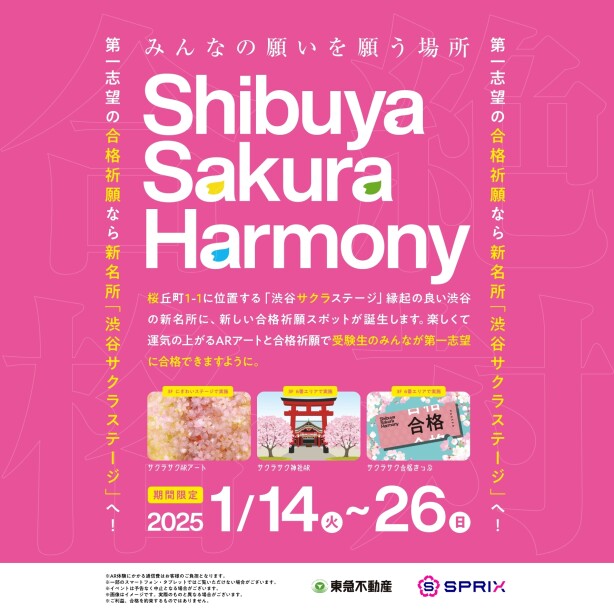 「渋谷サクラハーモニー」開催！ 第一志望の合格祈願なら新名所「渋谷サクラステージ」へ！