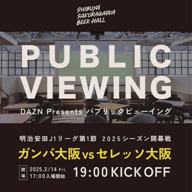 4F SHIBUYA SAKURAGAOKA BEER HALLにて明治安田J1リーグ2025シーズン開幕戦 パブリックビューイング開催！(2/14)