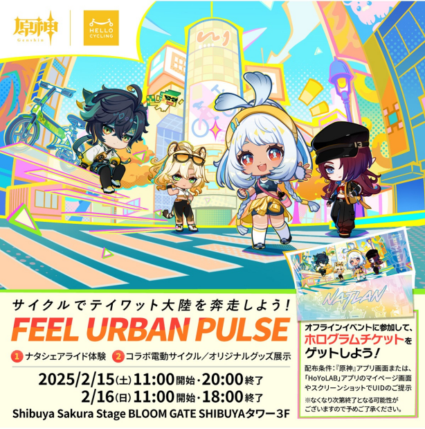 FEEL URBAN PULSE『原神』×ハローサイクリングコラボ