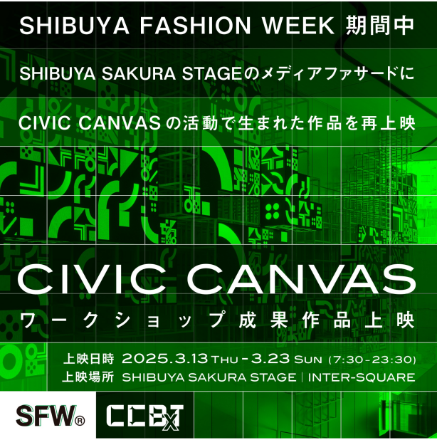 CCBT×SHIBUYA FASHION WEEK 2025 Spring「CIVIC CANVAS：ワークショップ成果作品上映」