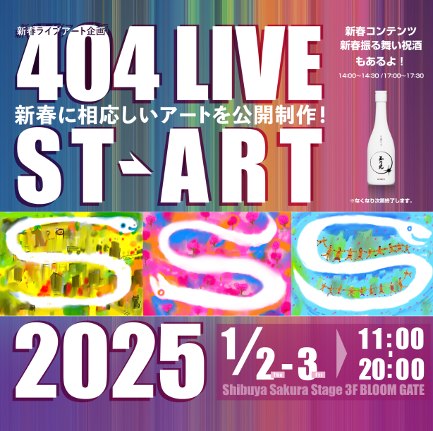 新春ライブアート企画