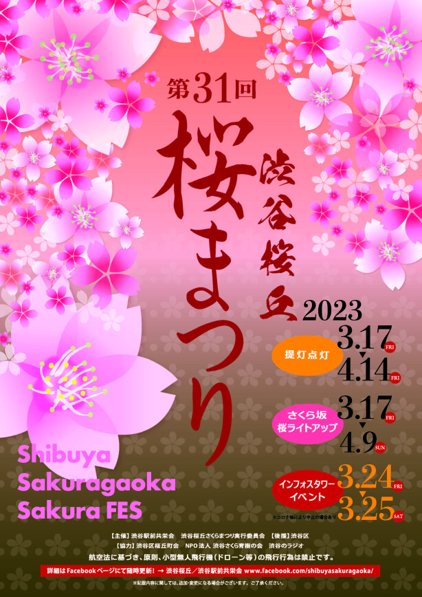 第31回渋谷桜丘　桜まつり開催