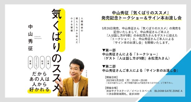 中山秀征『気くばりのススメ』発売記念トークショー＆サイン本お渡し会