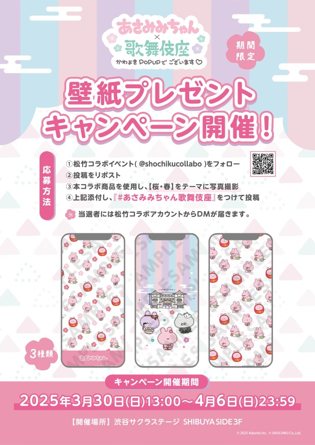 あさみみちゃん×歌舞伎座コラボレーショングッズ販売＆ポップアップイベント「かわよきPOPUPでございます！」