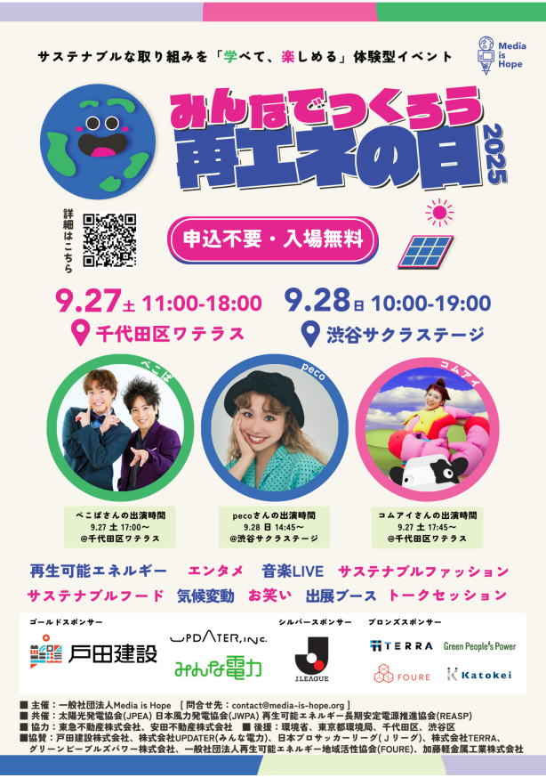 みんなでつくろう再エネの日！2025