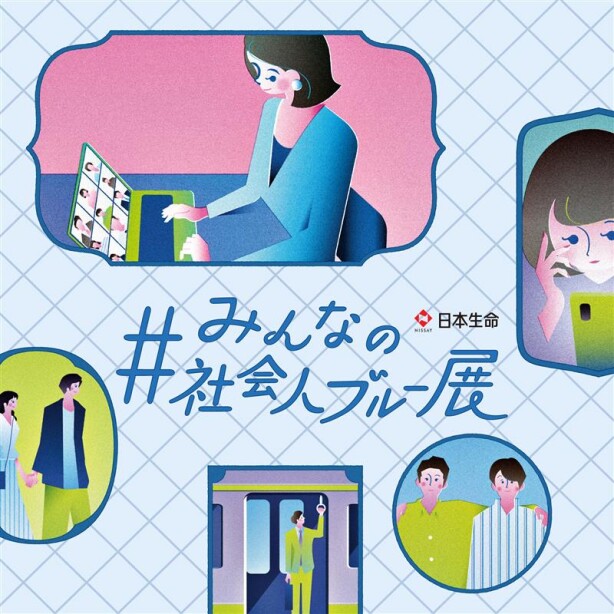 社会人的各种烦恼和不安...“社会人蓝”你能同情吗?不行吗?你觉得呢?#大家的社会人蓝色展 【免费入场】