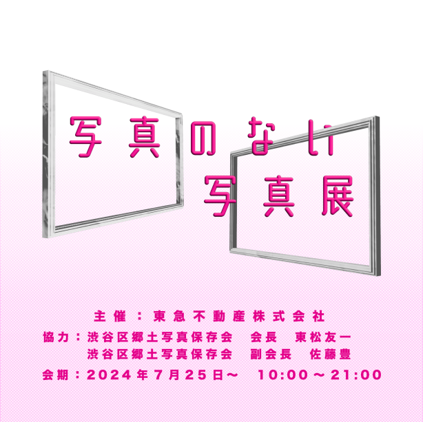 「写真のない写真展」開催中！