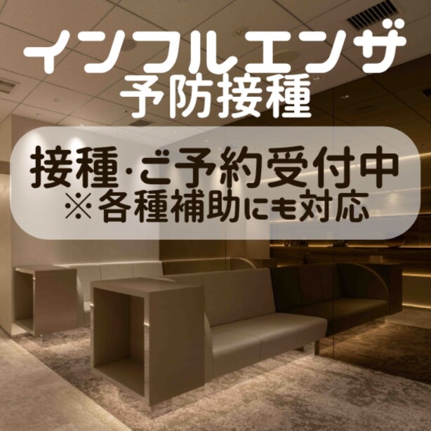 【桜十字クリニック】インフルエンザ予防接種の接種・ご予約受付中！各種補助の利用も可能です。詳しくは当院のホームページまで