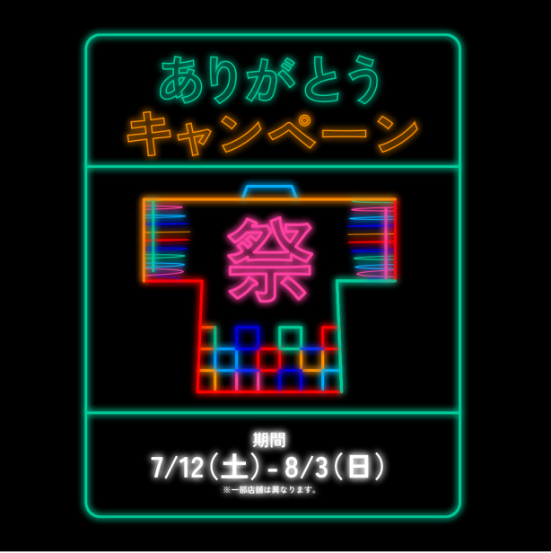 ありがとうキャンペーン  /［渋谷納涼大感謝祭］