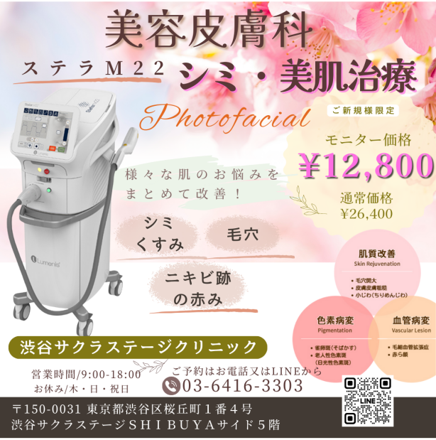 【ステラM22】約50%OFF　日差しが強まる時期でも受けやすい美容治療