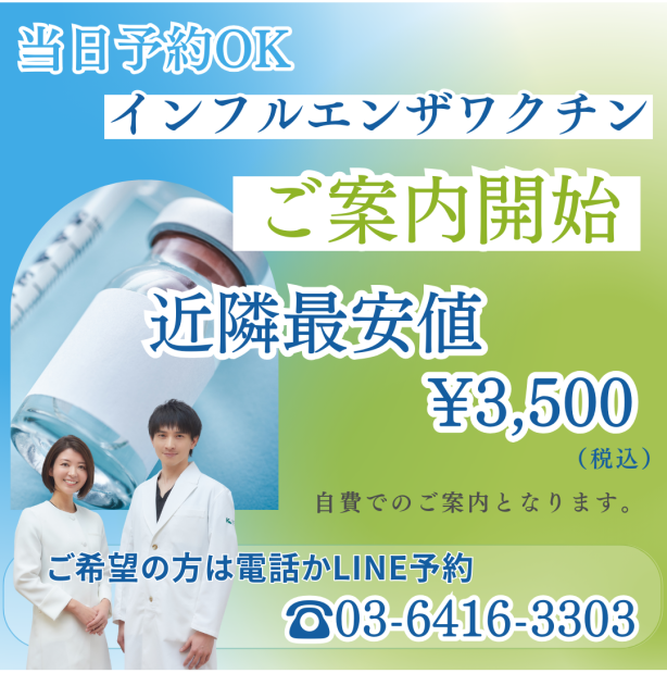 【10月1日～開始】当日予約OK★近隣最安値★インフルエンザワクチン接種