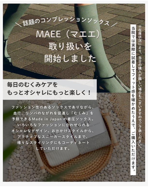 【話題のコンプレッションソックス】＜MAEE（マエエ）＞の取り扱いを開始しました