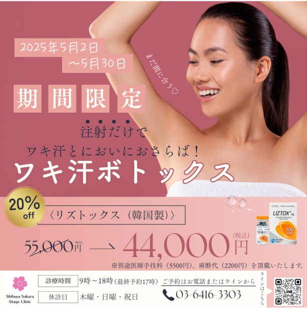 【期間限定キャンペーン】わき汗スッキリ★GW明けの薄着時期に備えてボトックス！