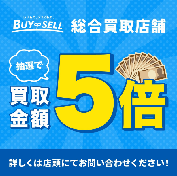 【抽選で買取金額5倍キャンペーン】