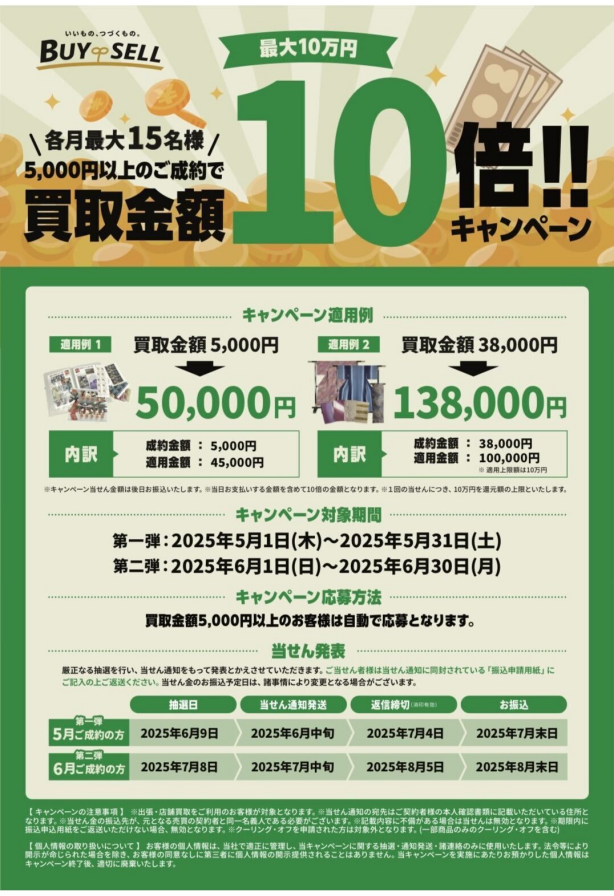 【過去最大！バイセル10周年買取金額10倍キャンペーン！】