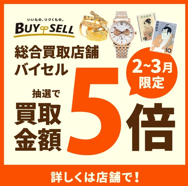 【抽選で買取金額5倍キャンペーン】