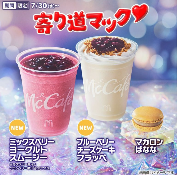 『ベリーシリーズ』が7/30(水)から期間限定で新登場！
