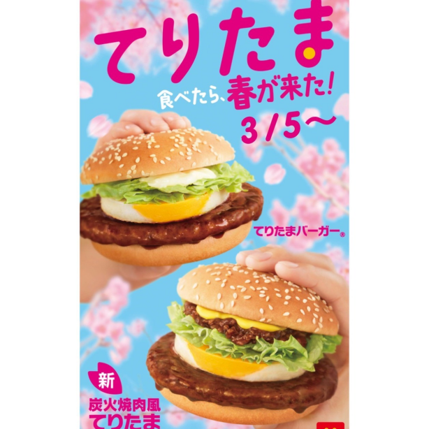 期間限定初！「てりたまバーガーセット」が「ひるまック®」に仲間入り！