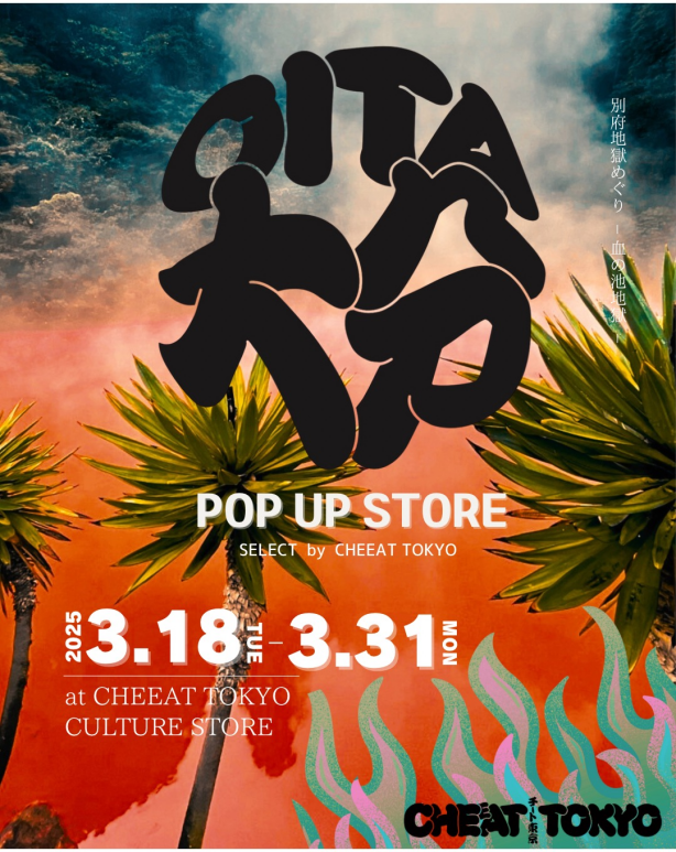 大分县POPUP~美食的绝品和稀有商品大集结~