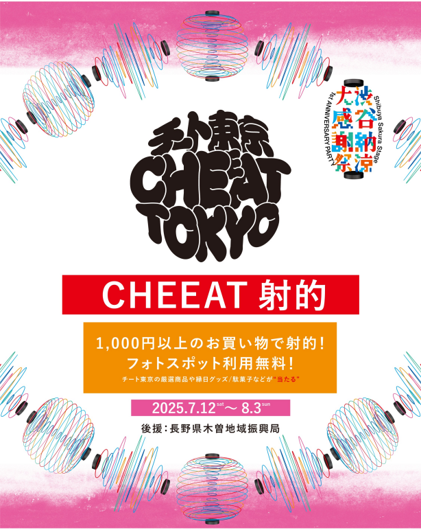 まもなく終了！ワクワクの縁日体験「CHEEAT射的」