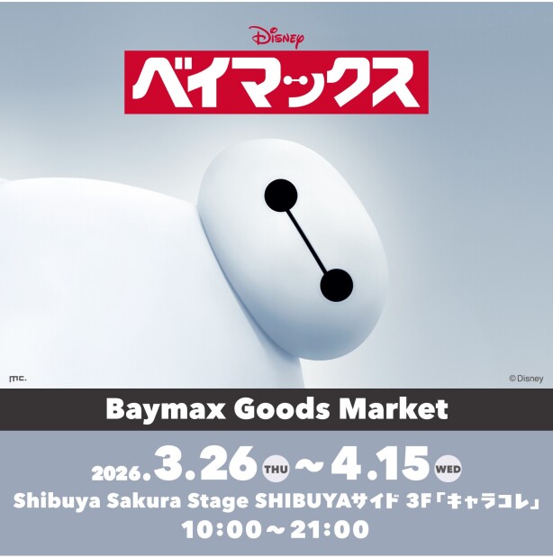 『Baymax Goods Market＠渋谷サクラステージ』開催！