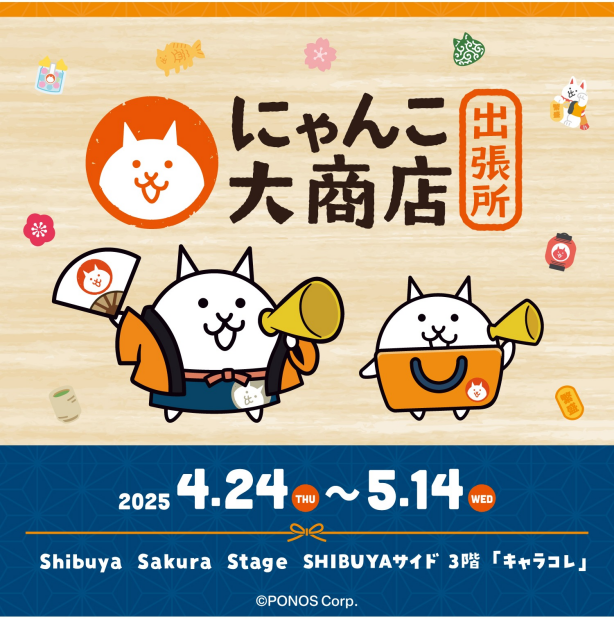 『にゃんこ大商店出張所 in SAKURAステージ＠渋谷サクラステージ』開催！