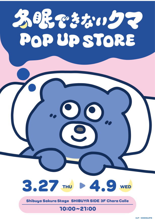 『冬眠できないクマPOP UP STORE』開催！