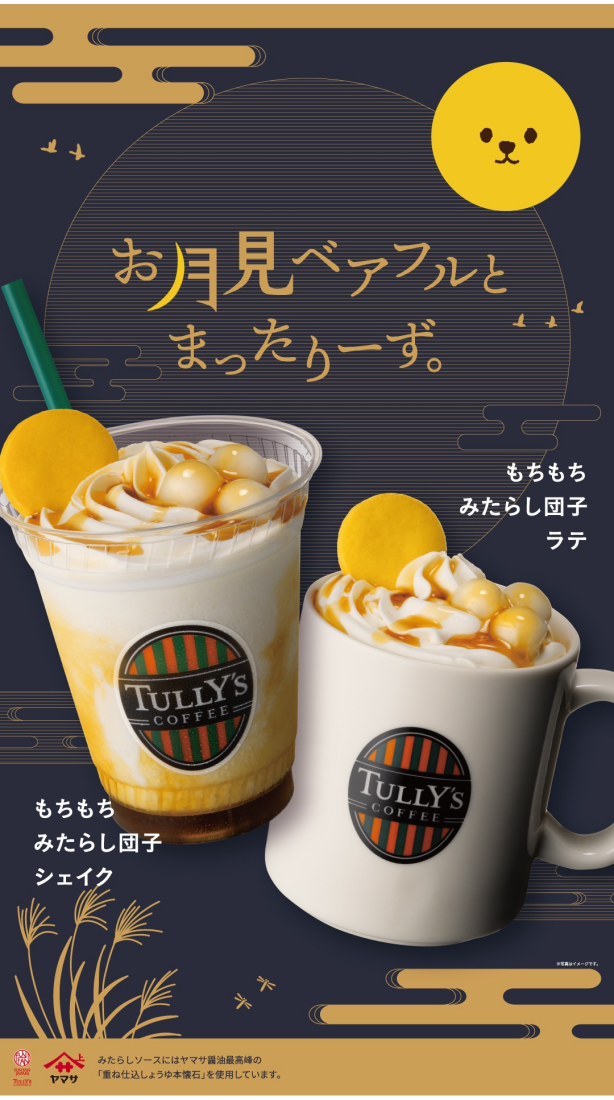 お月見ベアフルとまったりーず。