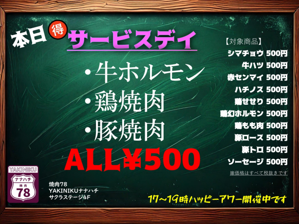 ホルモン焼肉【ALL500円】☆本日お得なサービスデー☆