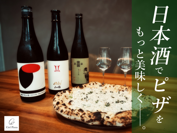 日本酒でピザをもっと美味しく──。
