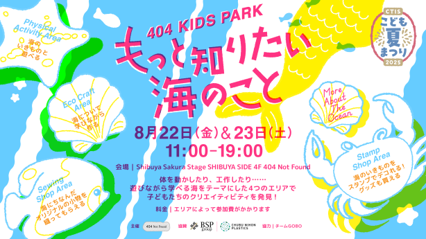 海にまつわるアトラクションやワークショップが大集合!! 404 KIDS PARK もっと知りたい海のこと