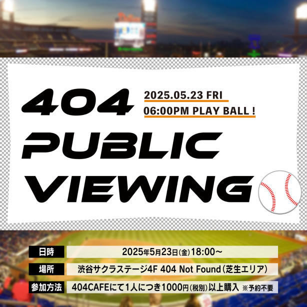 周五晚上，在草坪上悠闲地观看棒球比赛!404 PUBLIC VIEWING!