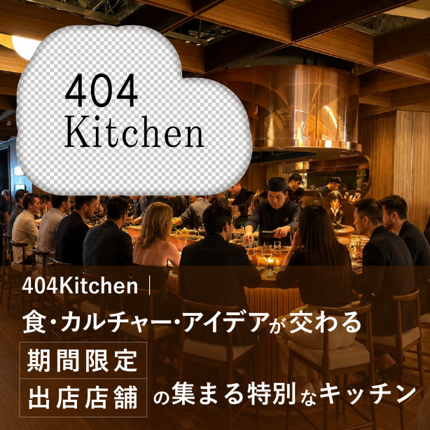 404Kitchen｜飲食店・シェフ・クリエイター・企業が集う期間限定ポップアップキッチン