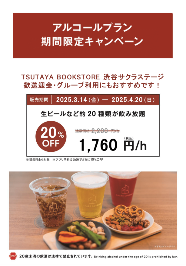 【期間限定】アルコールプラン20％OFF