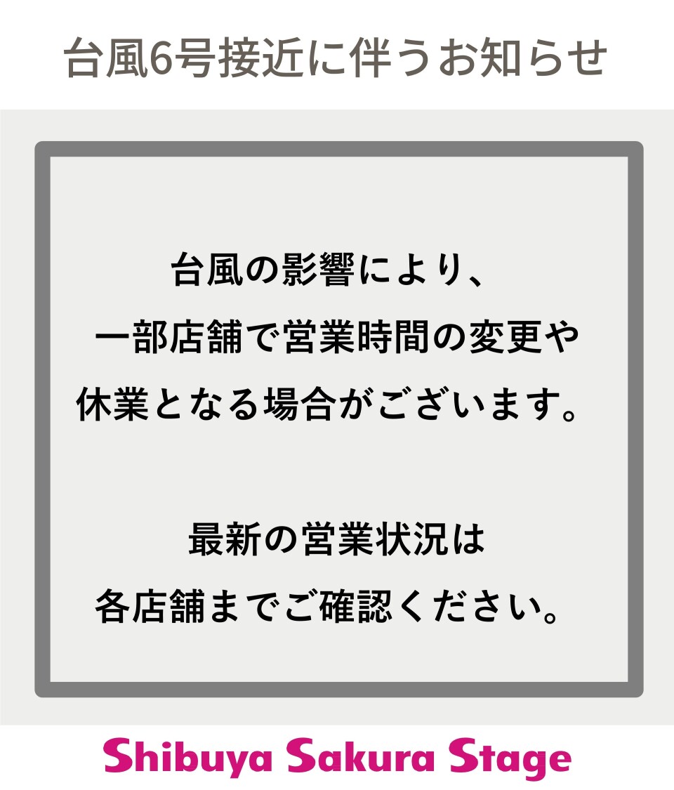 台風6号の接近に伴うお知らせ