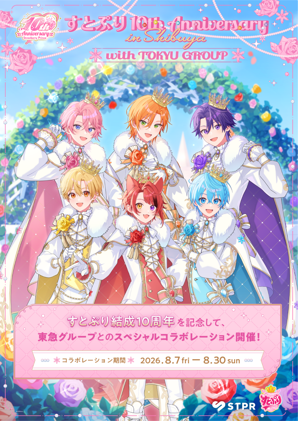 すとぷり10周年コラボ開催決定! すとぷり10th Anniversary in Shibuya with TOKYU GROUP