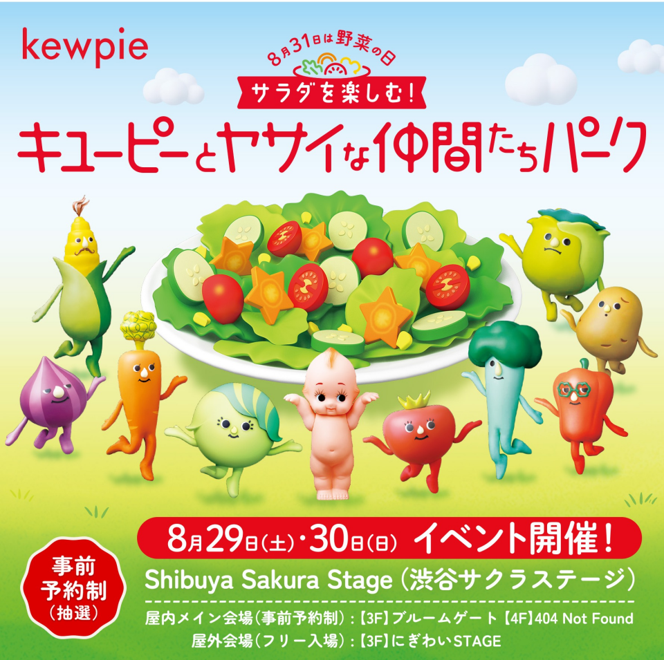  「サラダを楽しむ！キユーピーとヤサイな仲間たちパーク」を8月31日の野菜の日にあわせて今年も開催！～子どもの"サラダ好き"を育む体験型イベント～