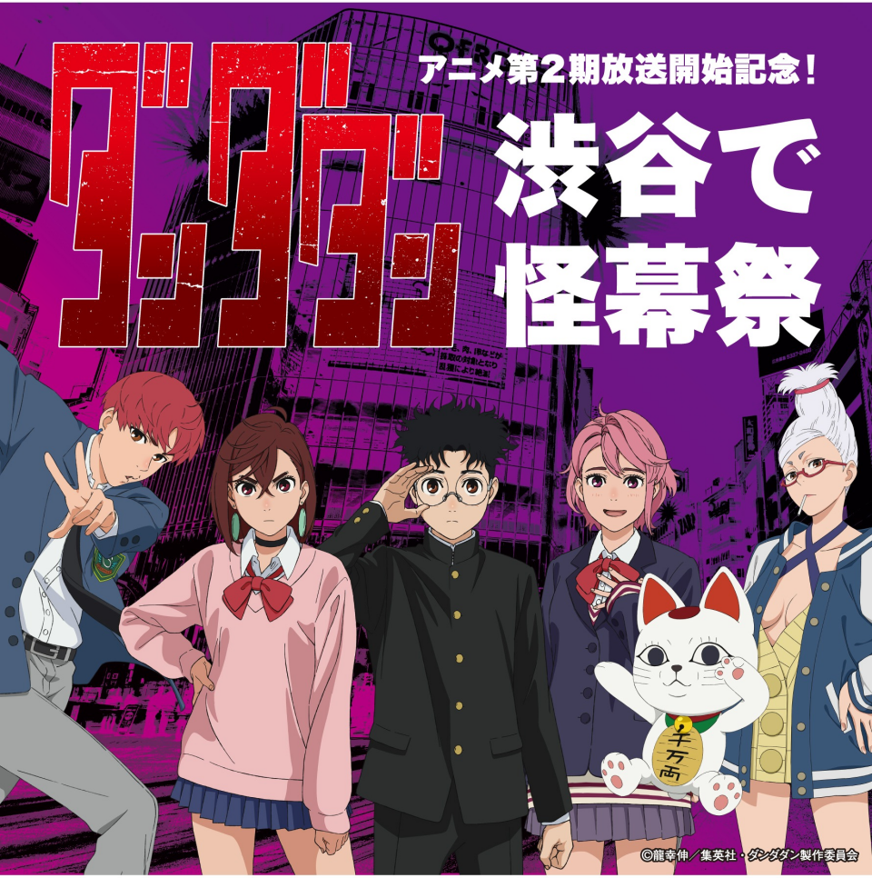 第2期放送開始！TVアニメ『ダンダダン』が渋谷の街をジャックする「怪幕祭」を開催！
