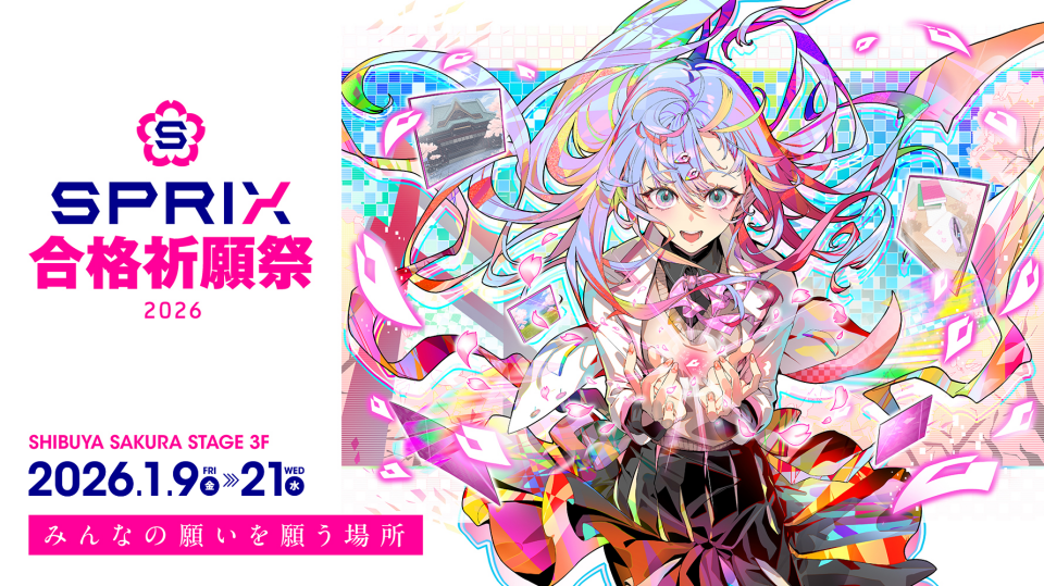 SPRIX合格祈願祭2026