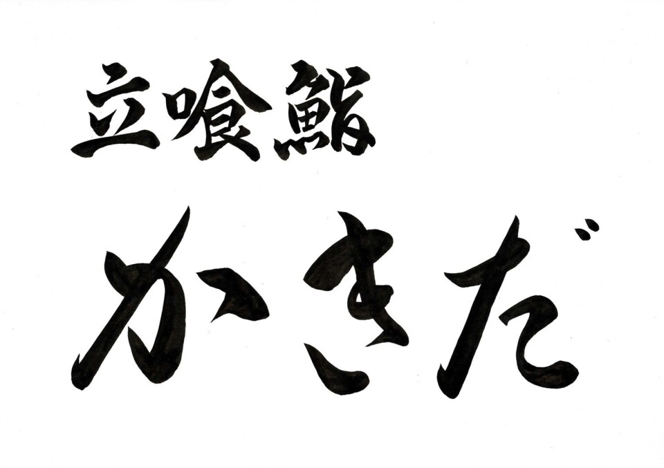 404 Kitchen_B [Standing Sushi Kakida] Opens November 11th