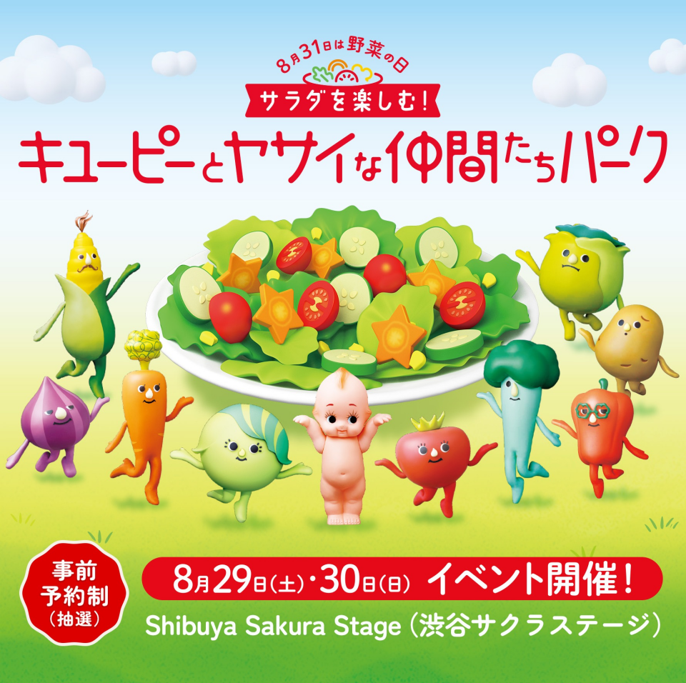 「サラダを楽しむ！キユーピーとヤサイな仲間たちパーク」を8月31日の野菜の日にあわせて今年も開催！ ～子どもの"サラダ好き"を育む体験型イベント～