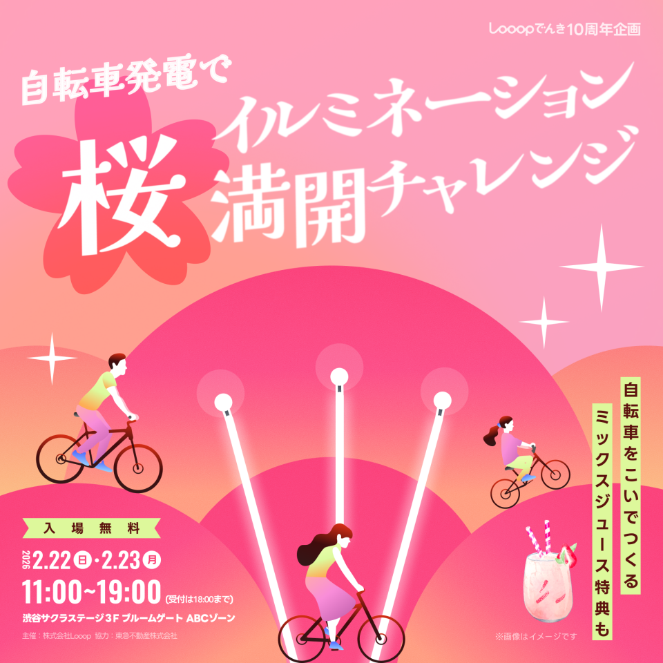 Looopでんき10周年記念　体験型イベント【サクラサク発電チャレンジパーク】開催