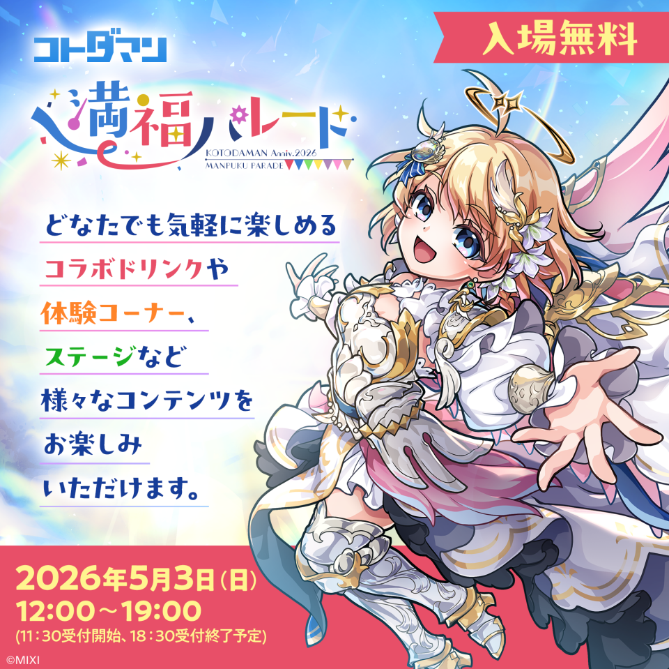 スマホゲーム「コトダマン」の周年を記念したオフラインイベント【KOTODAMAN Anniv. 2026 満福パレード】開催！