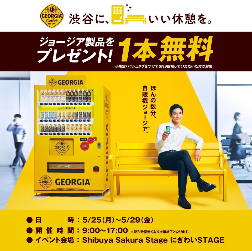 渋谷に、いい休憩を。 ジョージア休憩所